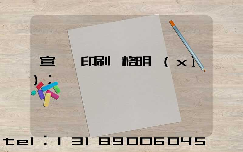 宣傳冊印刷價格明細(xì)