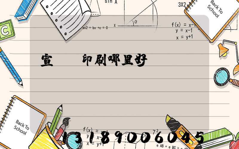 宣傳冊印刷哪里好