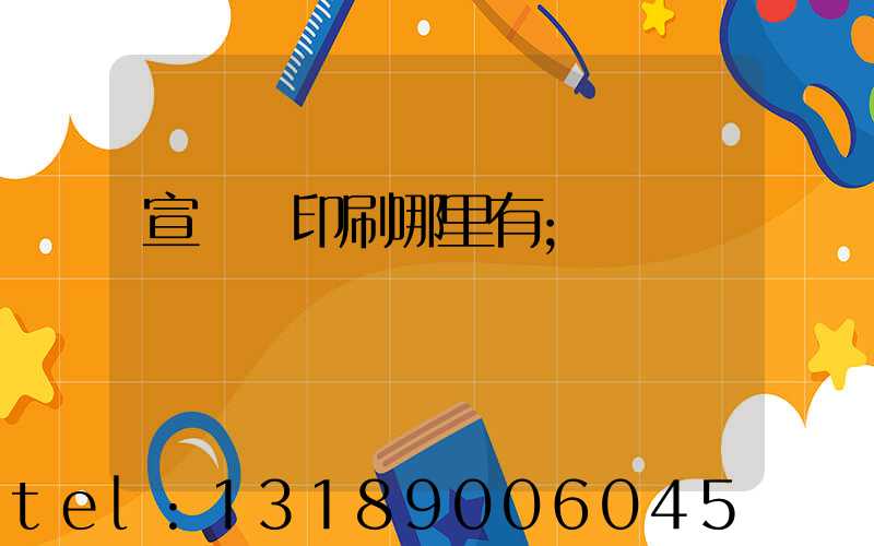 宣傳冊印刷哪里有