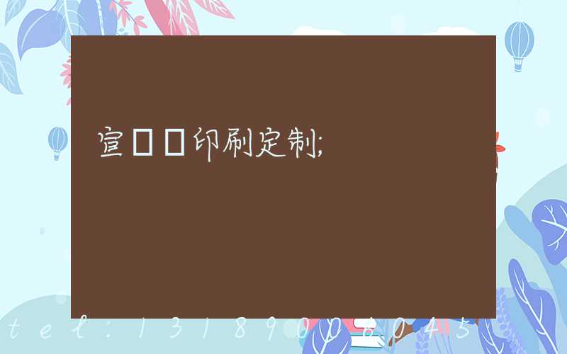 宣傳冊印刷定制