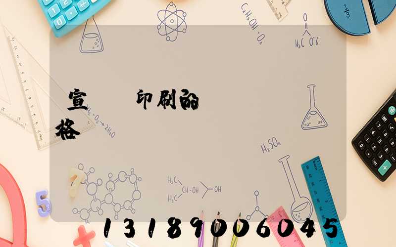 宣傳冊印刷的價(jià)格