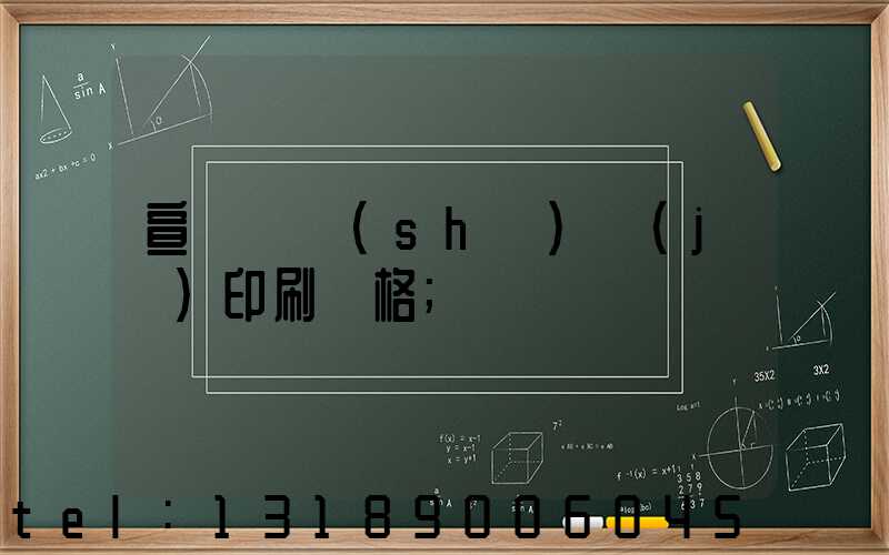 宣傳冊設(shè)計(jì)印刷價格