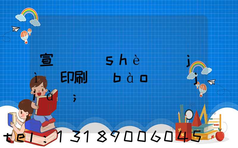 宣傳冊設(shè)計(jì)印刷報(bào)價(jià)