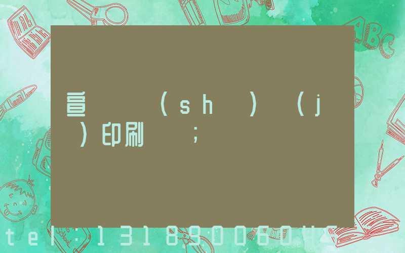 宣傳冊設(shè)計(jì)印刷報價