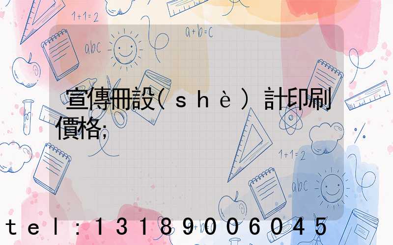 宣傳冊設(shè)計印刷價格