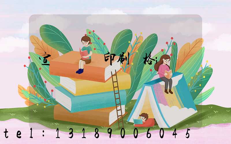 宣傳冊設計印刷價格