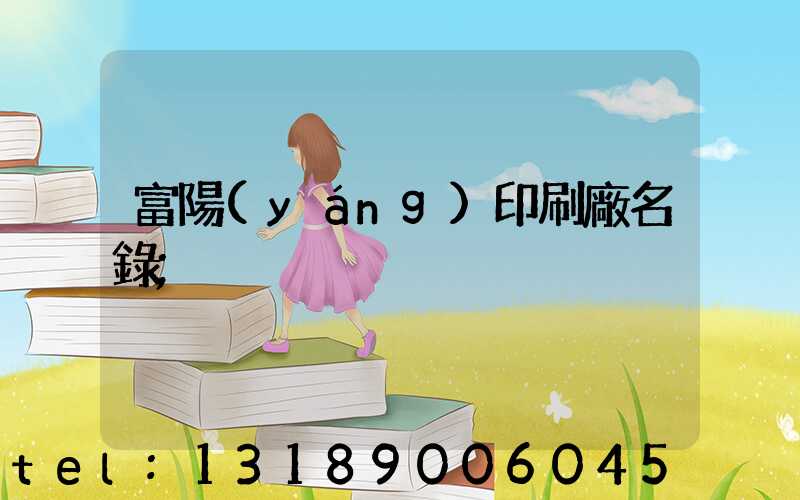 富陽(yáng)印刷廠名錄