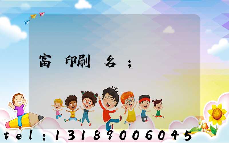 富陽印刷廠名錄