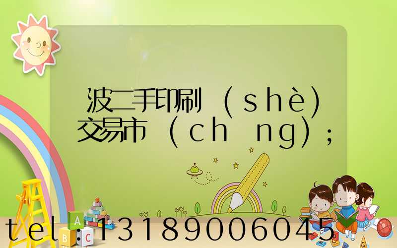 寧波二手印刷設(shè)備交易市場(chǎng)