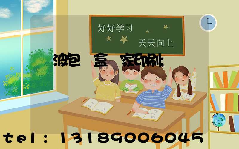 寧波包裝盒廠家印刷