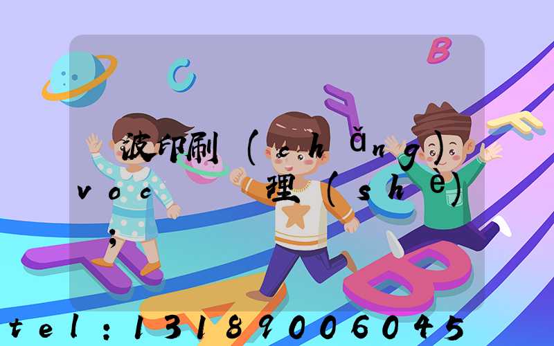 寧波印刷廠(chǎng)voc廢氣處理設(shè)備