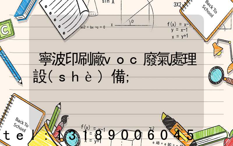 寧波印刷廠voc廢氣處理設(shè)備