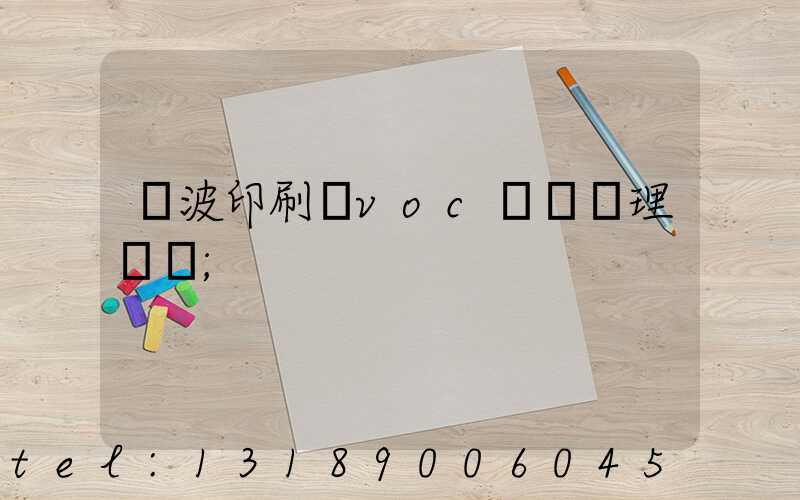 寧波印刷廠voc廢氣處理設備