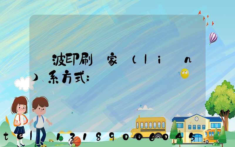 寧波印刷廠家聯(lián)系方式