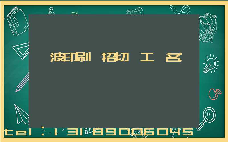 寧波印刷廠招切紙工一名