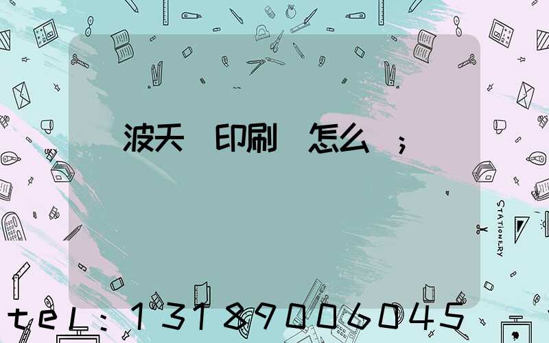 寧波天時印刷廠怎么樣