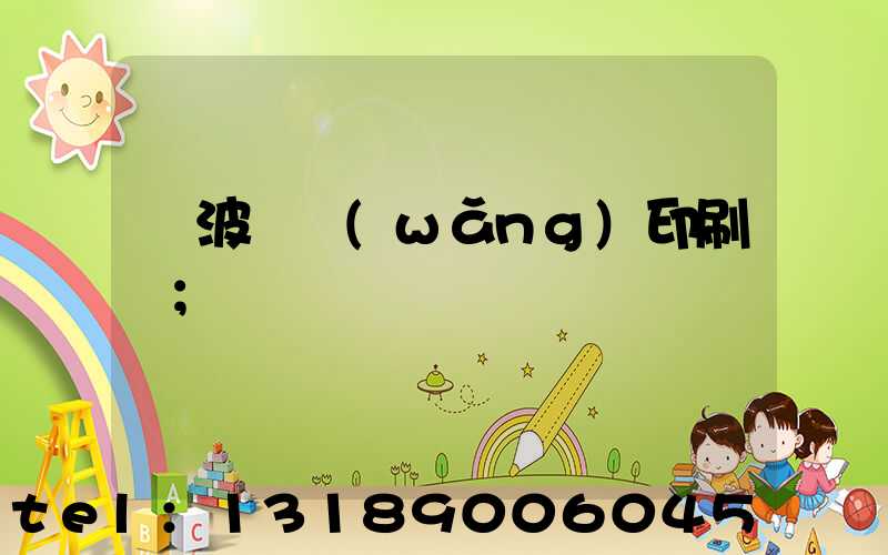 寧波絲網(wǎng)印刷廠