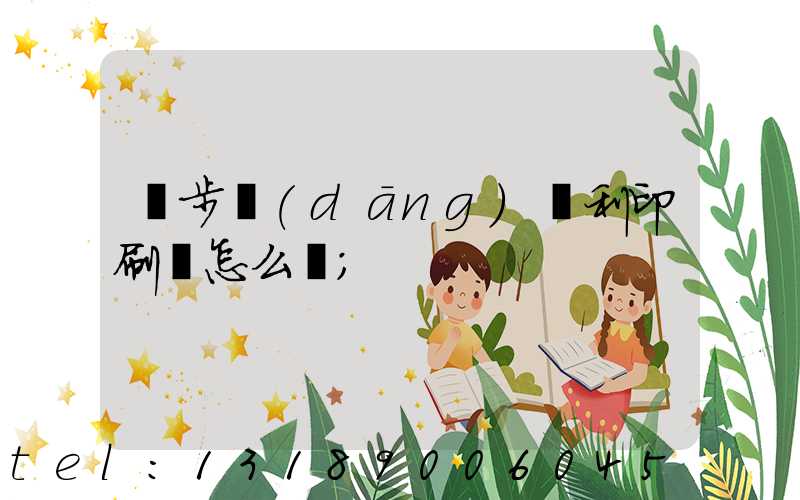 寮步當(dāng)納利印刷廠怎么樣