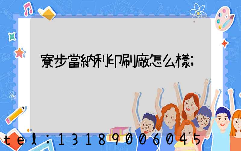 寮步當納利印刷廠怎么樣