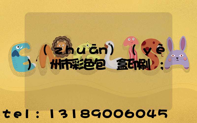 專(zhuān)業(yè)廣州市彩色包裝盒印刷廠