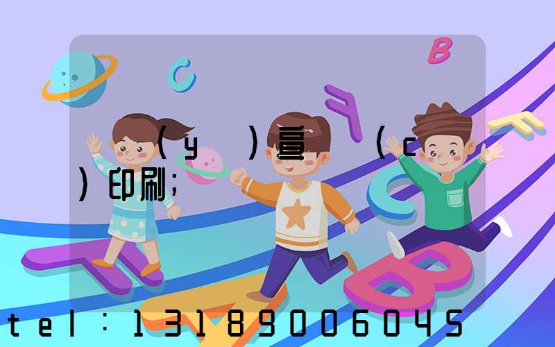 專業(yè)宣傳冊(cè)印刷