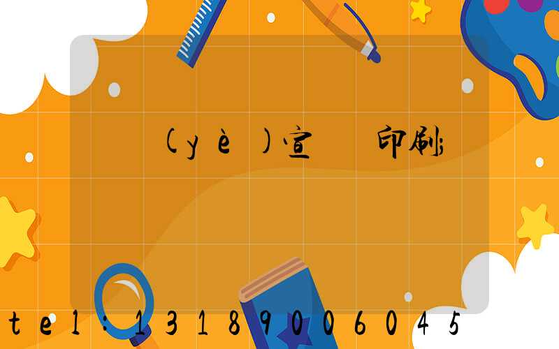 專業(yè)宣傳冊印刷