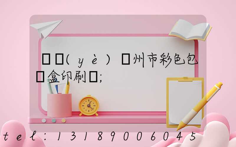 專業(yè)廣州市彩色包裝盒印刷廠