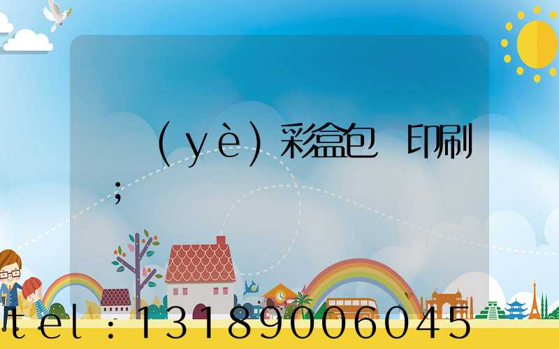 專業(yè)彩盒包裝印刷廠