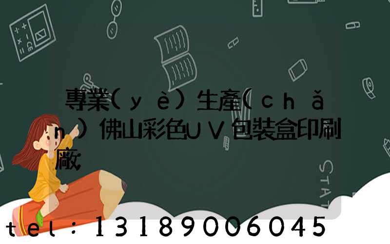 專業(yè)生產(chǎn)佛山彩色UV包裝盒印刷廠