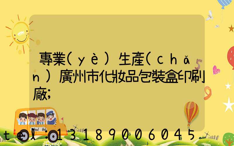 專業(yè)生產(chǎn)廣州市化妝品包裝盒印刷廠