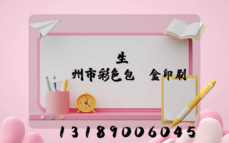 專業(yè)生產(chǎn)廣州市彩色包裝盒印刷廠