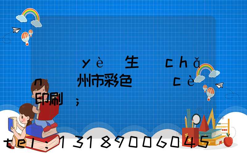 專業(yè)生產(chǎn)廣州市彩色畫冊(cè)印刷廠