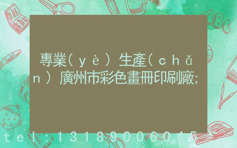 專業(yè)生產(chǎn)廣州市彩色畫冊印刷廠