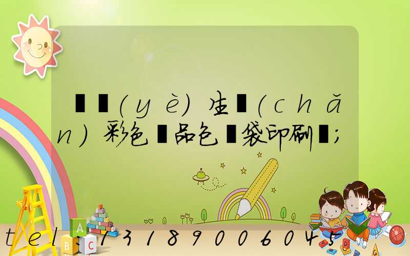 專業(yè)生產(chǎn)彩色禮品包裝袋印刷廠