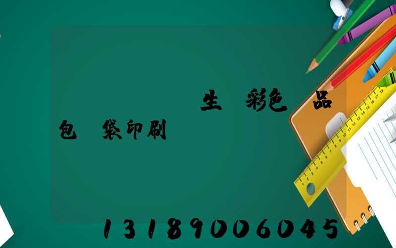 專業(yè)生產彩色禮品包裝袋印刷廠