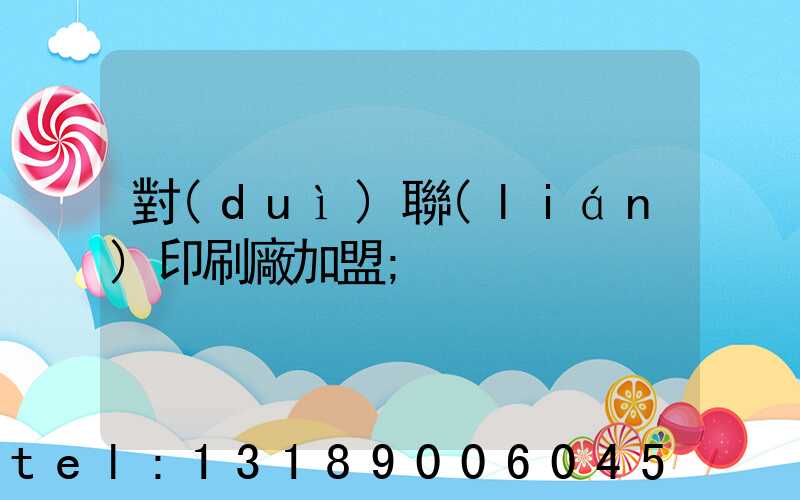 對(duì)聯(lián)印刷廠加盟
