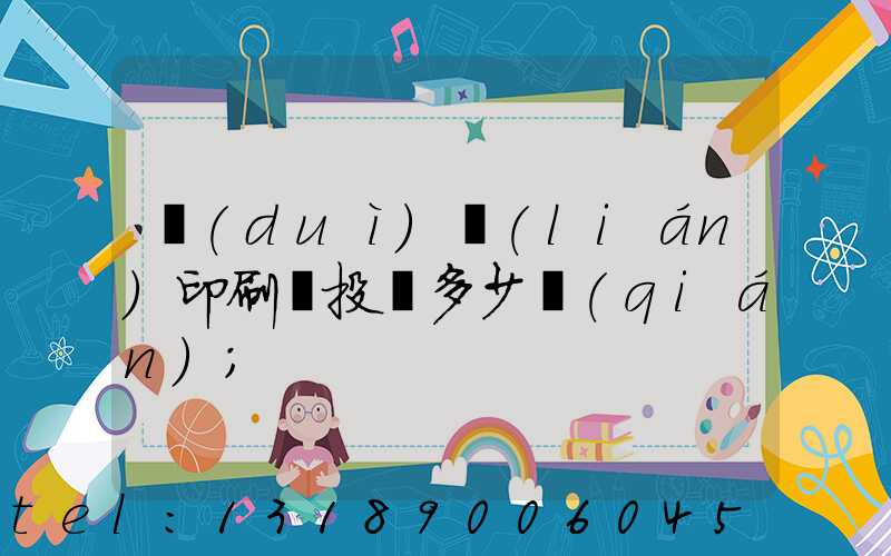 對(duì)聯(lián)印刷廠投資多少錢(qián)