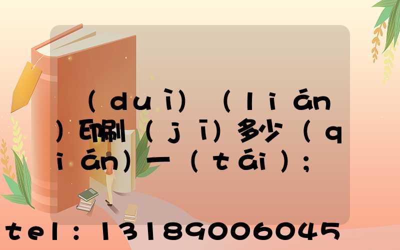 對(duì)聯(lián)印刷機(jī)多少錢(qián)一臺(tái)