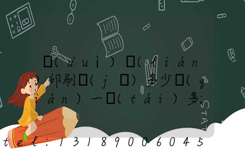 對(duì)聯(lián)印刷機(jī)多少錢(qián)一臺(tái)多