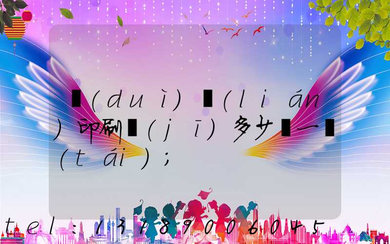 對(duì)聯(lián)印刷機(jī)多少錢一臺(tái)