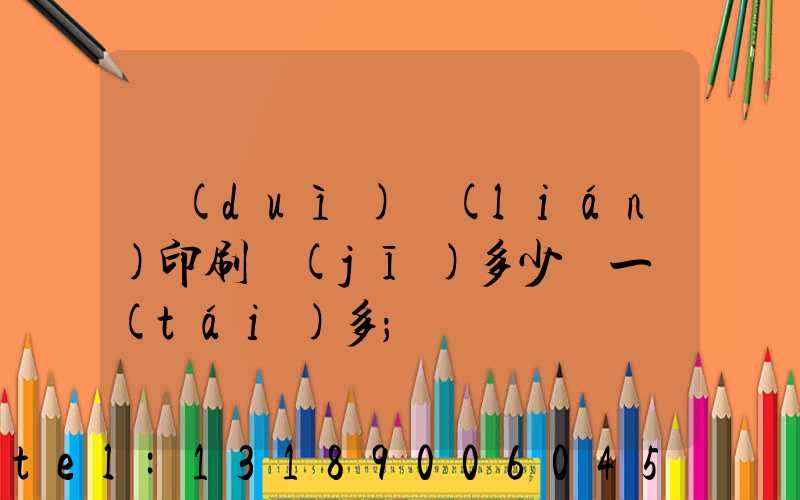 對(duì)聯(lián)印刷機(jī)多少錢一臺(tái)多