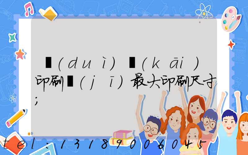 對(duì)開(kāi)印刷機(jī)最大印刷尺寸
