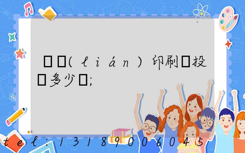對聯(lián)印刷廠投資多少錢