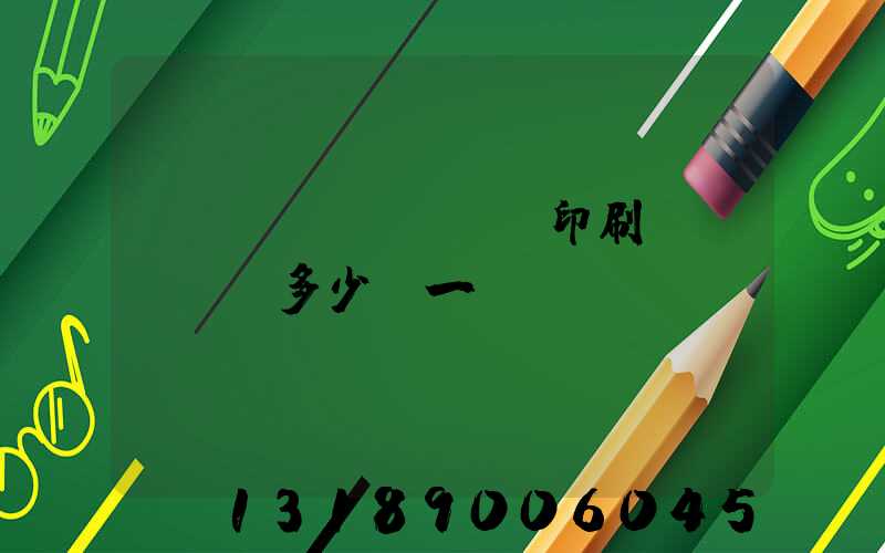 對聯(lián)印刷機(jī)多少錢一臺