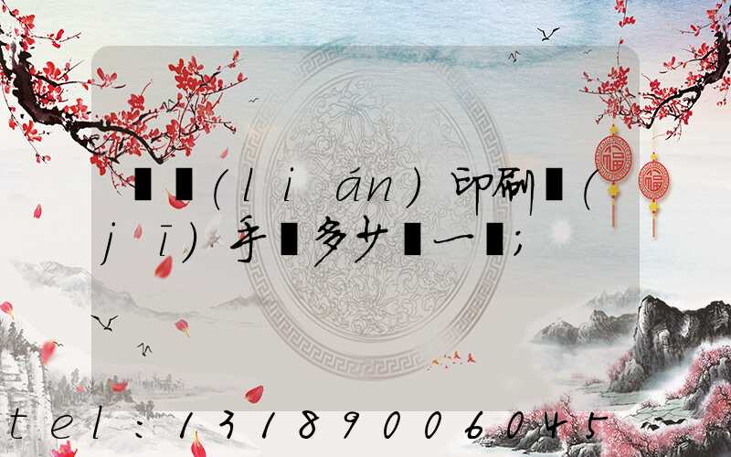 對聯(lián)印刷機(jī)手動多少錢一臺