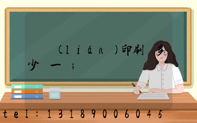 對聯(lián)印刷機多少錢一臺