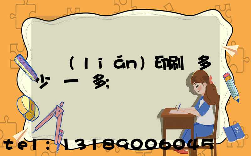 對聯(lián)印刷機多少錢一臺多