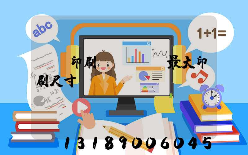 對開印刷機(jī)最大印刷尺寸