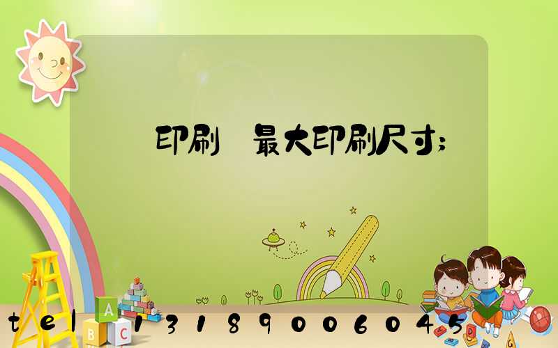 對開印刷機最大印刷尺寸