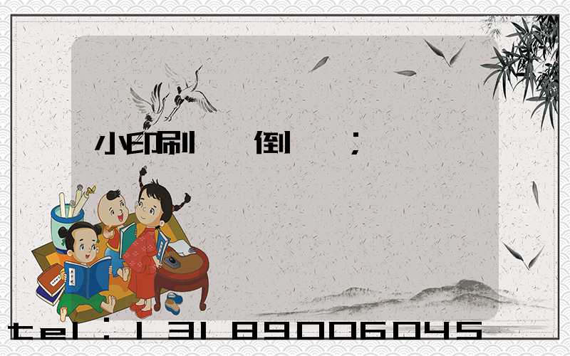 小印刷廠會倒閉嗎